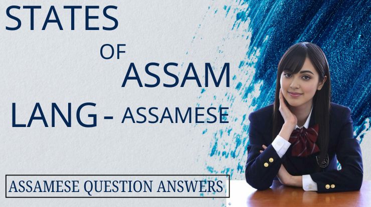 অসমৰ জিলাসমূহ | States of Assam |