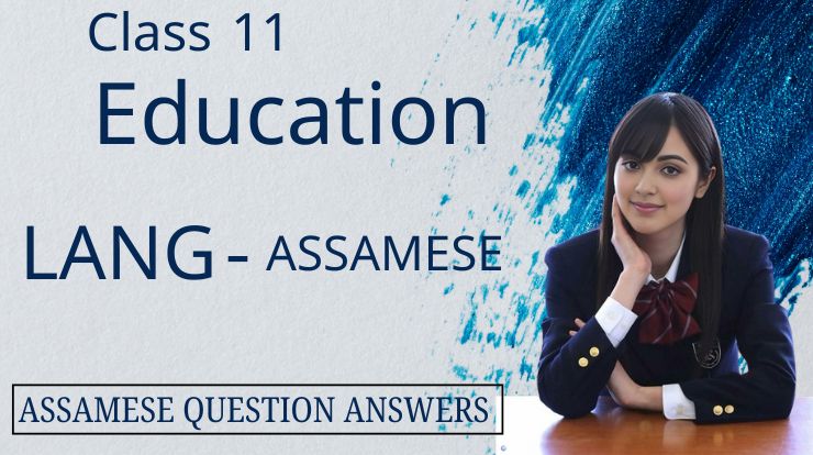 Class 11 Education Chapter 1|শিক্ষাৰ ধাৰণা আৰু লক্ষ্য|, বিদ্যালয় আৰু ইয়াৰ সংগঠন | Class 11 Education Chapter 3