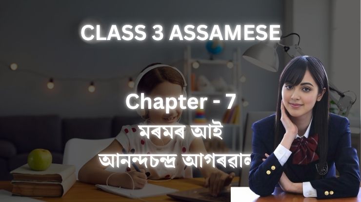 মৰমৰ আই - আনন্দচন্দ্ৰ আগৰৱালা | Class 3 Asomiya Chapter 14