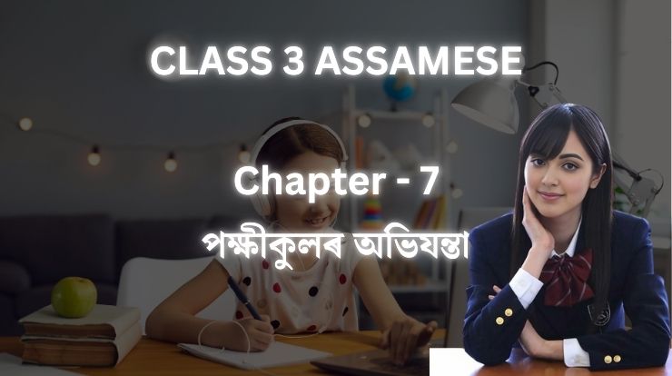 পক্ষীকুলৰ অভিযন্তা | Class 3 Assamese Chapter 11