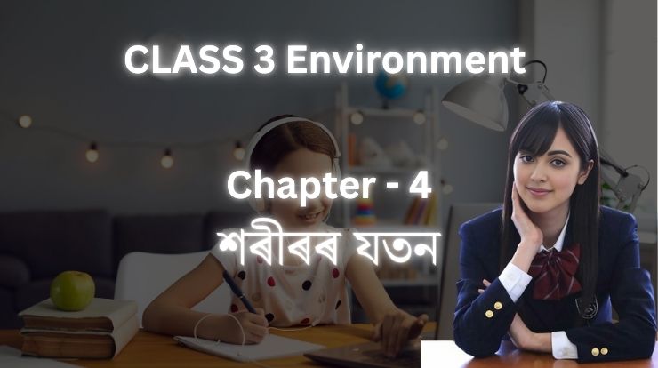 শৰীৰৰ যতন Class 3 | পৰিৱেশ অধ্যয়ন | Environment Question Answers