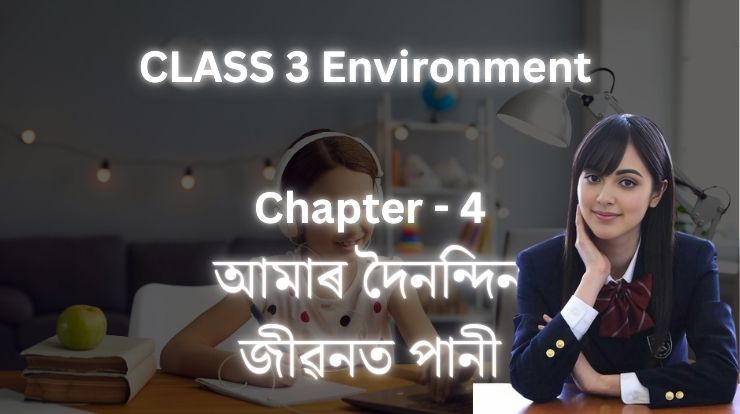 আমাৰ দৈনন্দিন জীৱনত পানী | Class 3 Environment Chapter 5 | Assamese Medium