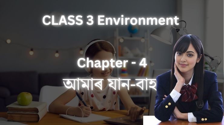 আমাৰ যান-বাহন |Class 3 Environment Chapter 6 | Assamese Medium