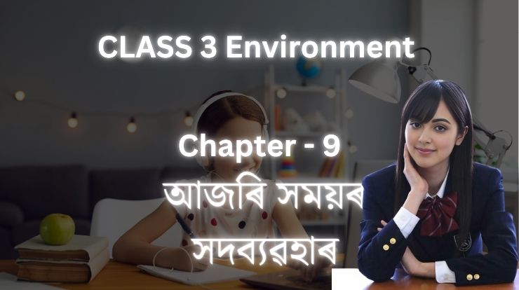 আজৰি সময়ৰ সদব্যৱহাৰ | Class 3 Environment Chapter 9| পৰিৱেশ অধ্যয়ন