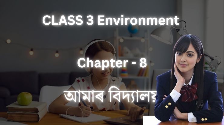 আমাৰ বিদ্যালয় | Class 3 Environment Chapter 8 |Assamese Medium