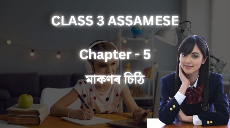 আপোন পাঠ class 3 - Chapter 5