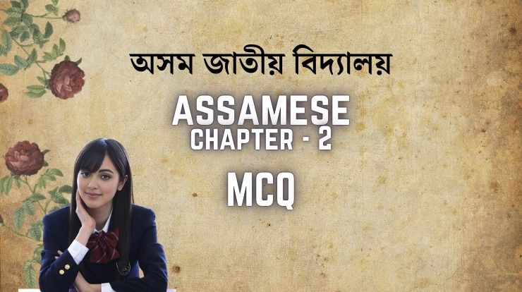 Class 4 Assamese Chapter 2 | অসম জাতীয় বিদ্যালয়