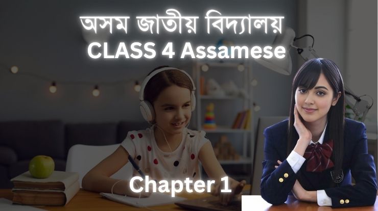 আমাৰ গাঁও | Class 4 Assamese Chapter 1 |অসম জাতীয় বিদ্যালয় |